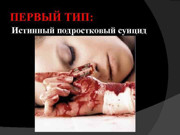 ПЕРВЫЙ ТИП: Истинный подростковый суицид 