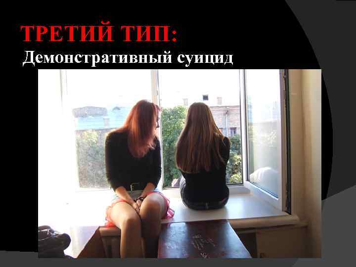 ТРЕТИЙ ТИП: Демонстративный суицид 