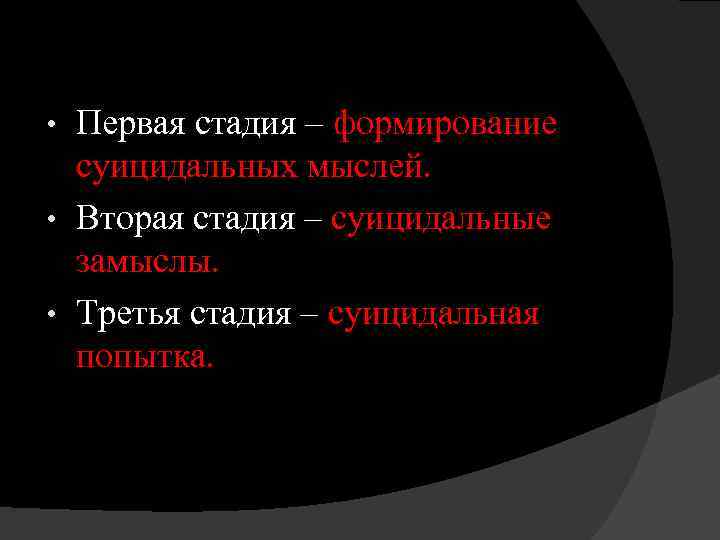 Первая стадия – формирование суицидальных мыслей. • Вторая стадия – суицидальные замыслы. • Третья