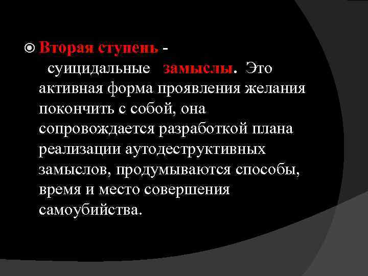  Вторая ступень суицидальные замыслы. Это активная форма проявления желания покончить с собой, она