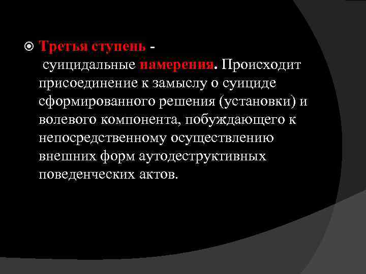  Третья ступень суицидальные намерения. Происходит присоединение к замыслу о суициде сформированного решения (установки)