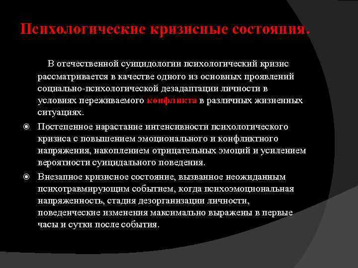 Психологические кризисные состояния. В отечественной суицидологии психологический кризис рассматривается в качестве одного из основных