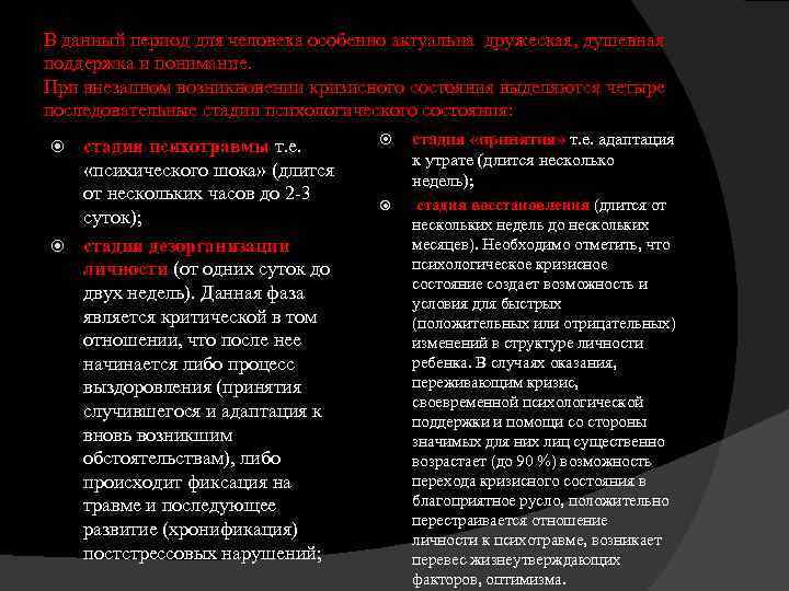 В данный период для человека особенно актуальна дружеская, душевная поддержка и понимание. При внезапном