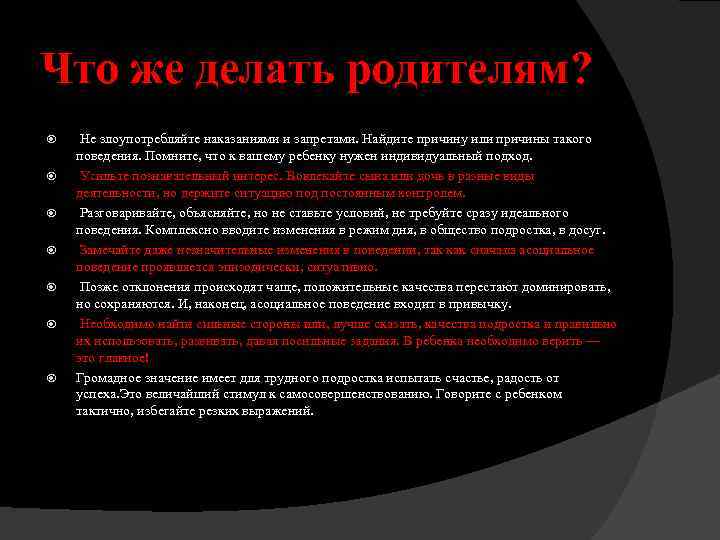 Что же делать родителям? Не злоупотребляйте наказаниями и запретами. Найдите причину или причины такого