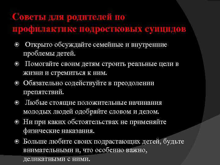 Советы для родителей по профилактике подростковых суицидов Открыто обсуждайте семейные и внутренние проблемы детей.