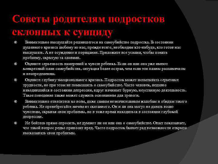 Советы родителям подростков склонных к суициду Внимательно выслушайте решившегося на самоубийство подростка. В состоянии