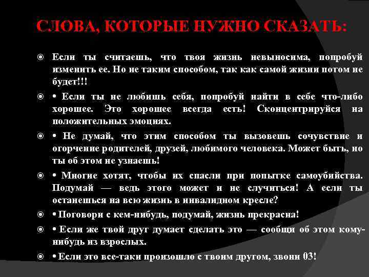 СЛОВА, КОТОРЫЕ НУЖНО СКАЗАТЬ: Если ты считаешь, что твоя жизнь невыносима, попробуй изменить ее.