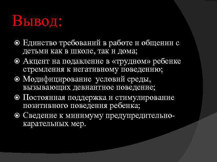 Вывод: Единство требований в работе и общении с детьми как в школе, так и