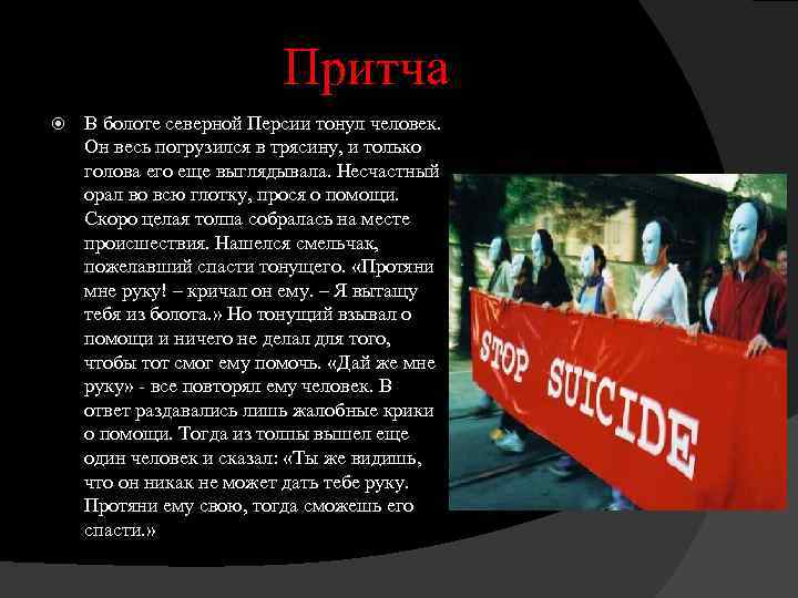 Притча В болоте северной Персии тонул человек. Он весь погрузился в трясину, и только