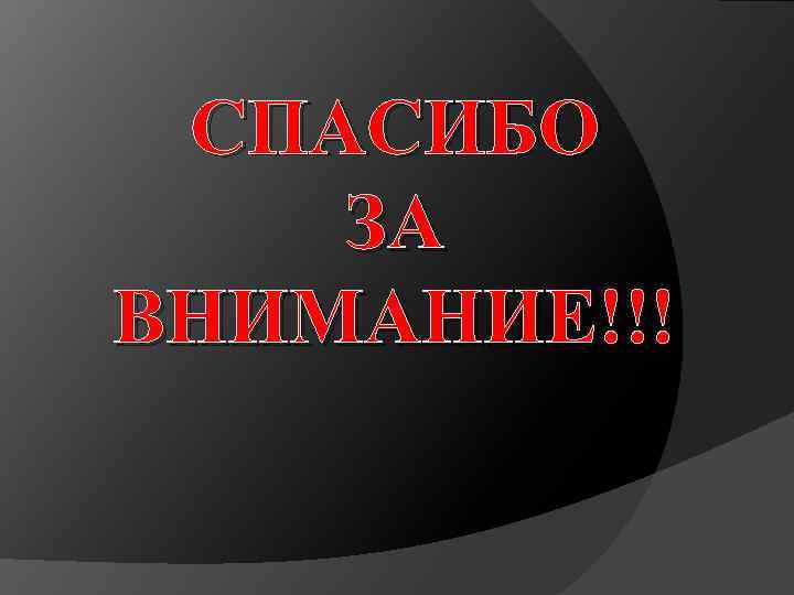 СПАСИБО ЗА ВНИМАНИЕ!!! 