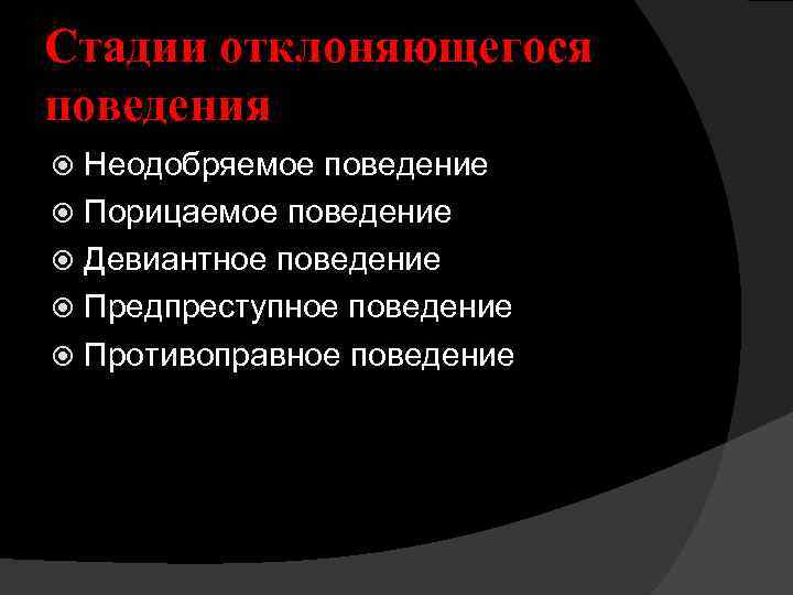 Стадии отклоняющегося поведения Неодобряемое поведение Порицаемое поведение Девиантное поведение Предпреступное поведение Противоправное поведение 