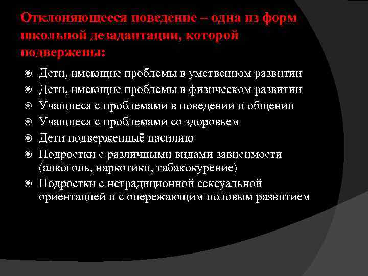 Отклоняющееся поведение – одна из форм школьной дезадаптации, которой подвержены: Дети, имеющие проблемы в
