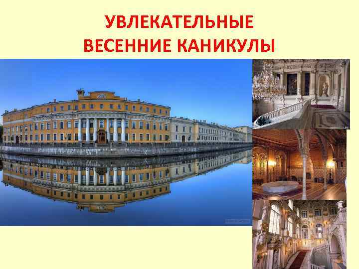 УВЛЕКАТЕЛЬНЫЕ ВЕСЕННИЕ КАНИКУЛЫ 