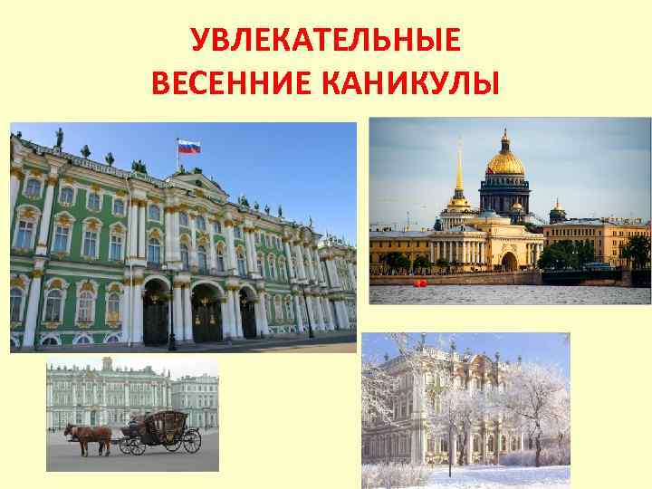УВЛЕКАТЕЛЬНЫЕ ВЕСЕННИЕ КАНИКУЛЫ 