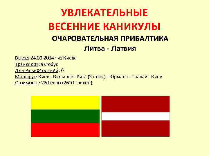 УВЛЕКАТЕЛЬНЫЕ ВЕСЕННИЕ КАНИКУЛЫ ОЧАРОВАТЕЛЬНАЯ ПРИБАЛТИКА Литва - Латвия Выезд 24. 03. 2014 г из