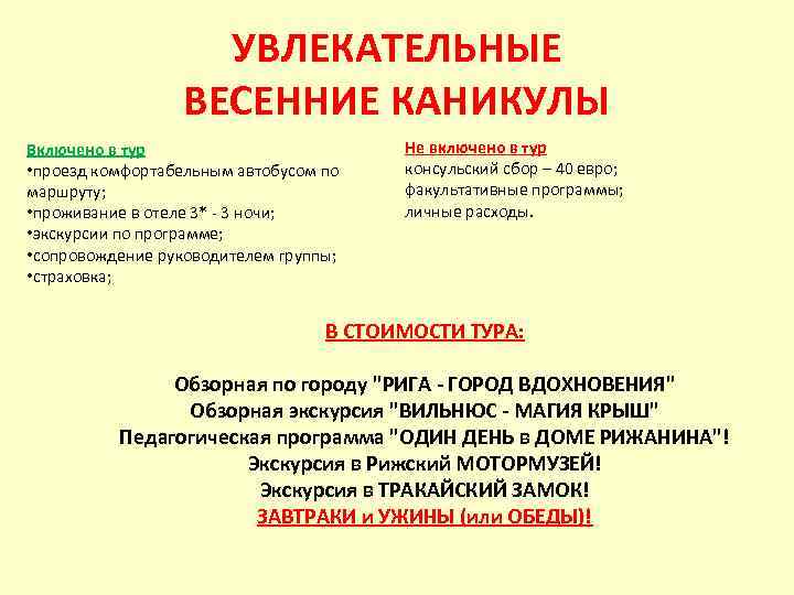 УВЛЕКАТЕЛЬНЫЕ ВЕСЕННИЕ КАНИКУЛЫ Включено в тур • проезд комфортабельным автобусом по маршруту; • проживание