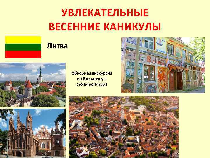 УВЛЕКАТЕЛЬНЫЕ ВЕСЕННИЕ КАНИКУЛЫ Литва Обзорная экскурсия по Вильнюсу в стоимости тура 