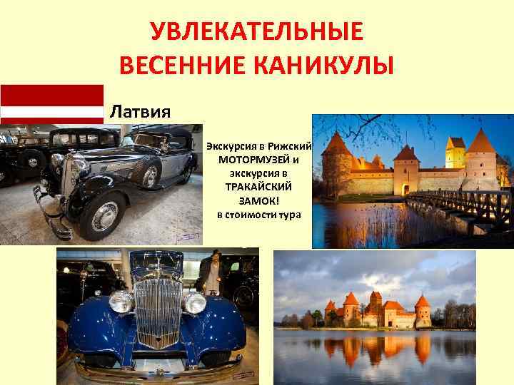 УВЛЕКАТЕЛЬНЫЕ ВЕСЕННИЕ КАНИКУЛЫ Латвия Экскурсия в Рижский МОТОРМУЗЕЙ и экскурсия в ТРАКАЙСКИЙ ЗАМОК! в
