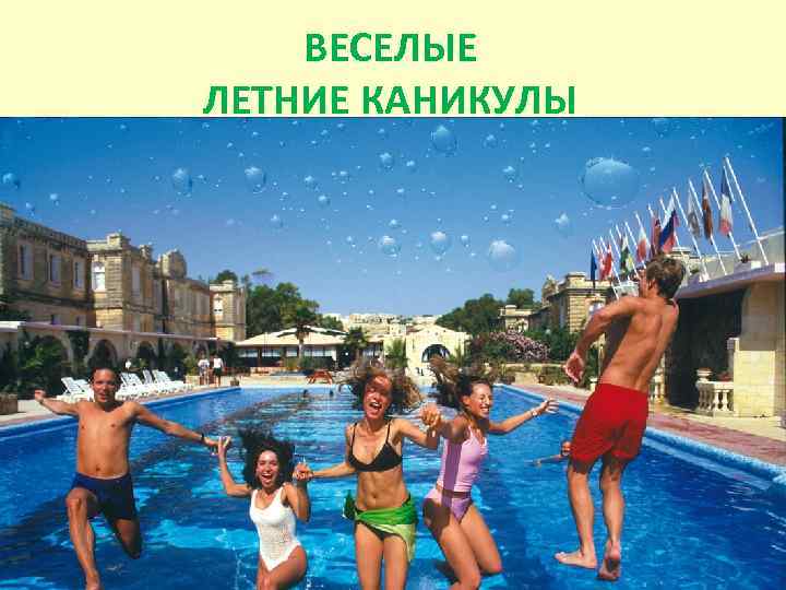 ВЕСЕЛЫЕ ЛЕТНИЕ КАНИКУЛЫ 