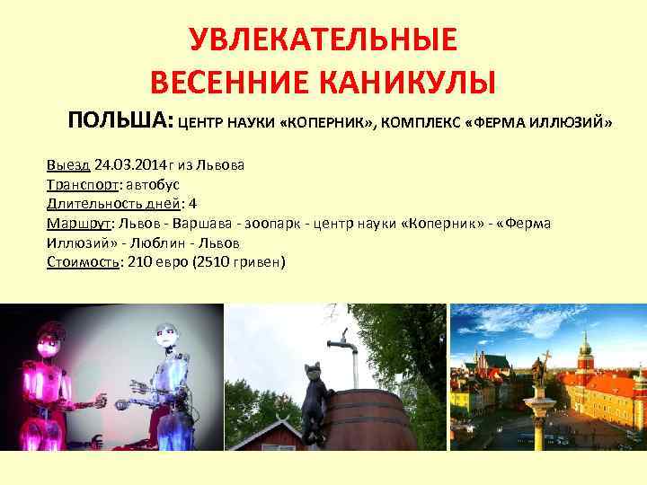 УВЛЕКАТЕЛЬНЫЕ ВЕСЕННИЕ КАНИКУЛЫ ПОЛЬША: ЦЕНТР НАУКИ «КОПЕРНИК» , КОМПЛЕКС «ФЕРМА ИЛЛЮЗИЙ» Выезд 24. 03.