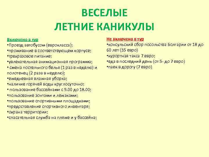 ВЕСЕЛЫЕ ЛЕТНИЕ КАНИКУЛЫ Включено в тур • Проезд автобусом (еврокласса); • проживание в соответствующем