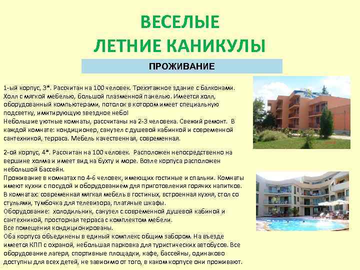  ВЕСЕЛЫЕ ЛЕТНИЕ КАНИКУЛЫ ПРОЖИВАНИЕ 1 -ый корпус, 3*. Рассчитан на 100 человек. Трехэтажное