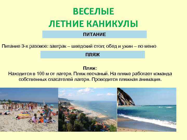  ВЕСЕЛЫЕ ЛЕТНИЕ КАНИКУЛЫ ПИТАНИЕ Питание 3 -х разовое: завтрак – шведский стол; обед