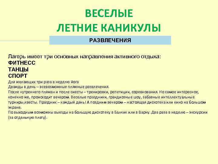  ВЕСЕЛЫЕ ЛЕТНИЕ КАНИКУЛЫ РАЗВЛЕЧЕНИЯ Лагерь имеет три основных направления активного отдыха: ФИТНЕСС ТАНЦЫ