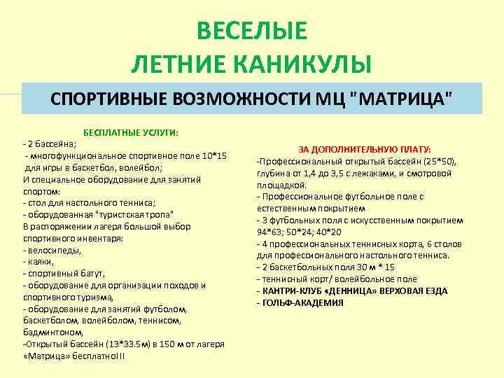  ВЕСЕЛЫЕ ЛЕТНИЕ КАНИКУЛЫ СПОРТИВНЫЕ ВОЗМОЖНОСТИ МЦ 