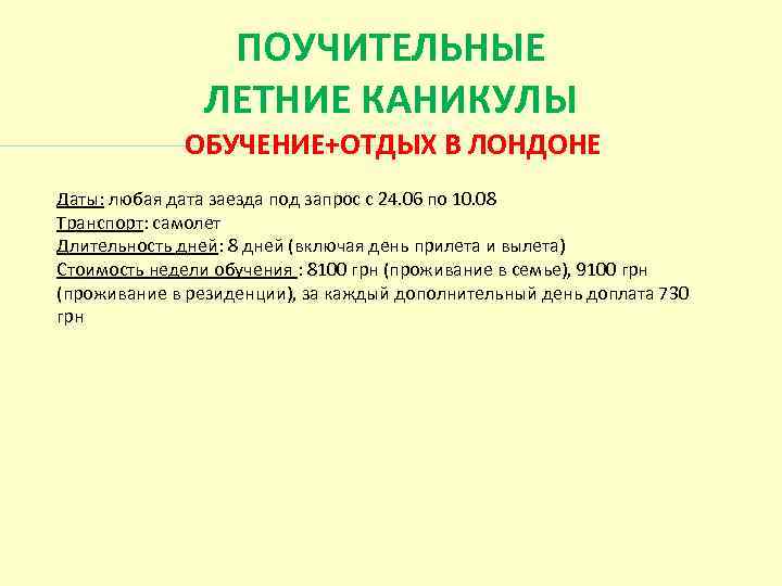  ПОУЧИТЕЛЬНЫЕ ЛЕТНИЕ КАНИКУЛЫ ОБУЧЕНИЕ+ОТДЫХ В ЛОНДОНЕ Даты: любая дата заезда под запрос с