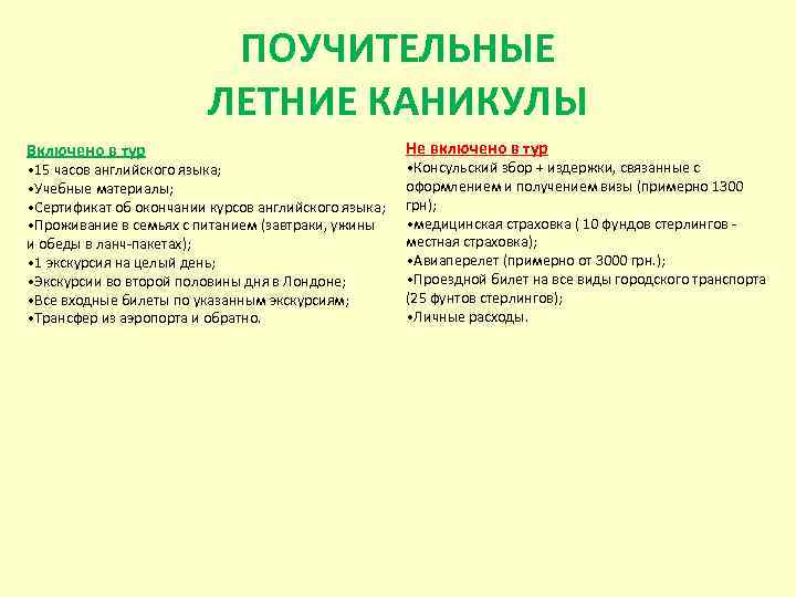 ПОУЧИТЕЛЬНЫЕ ЛЕТНИЕ КАНИКУЛЫ Включено в тур • 15 часов английского языка; • Учебные материалы;