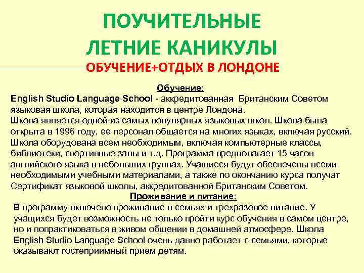  ПОУЧИТЕЛЬНЫЕ ЛЕТНИЕ КАНИКУЛЫ ОБУЧЕНИЕ+ОТДЫХ В ЛОНДОНЕ Обучение: English Studio Language School - аккредитованная