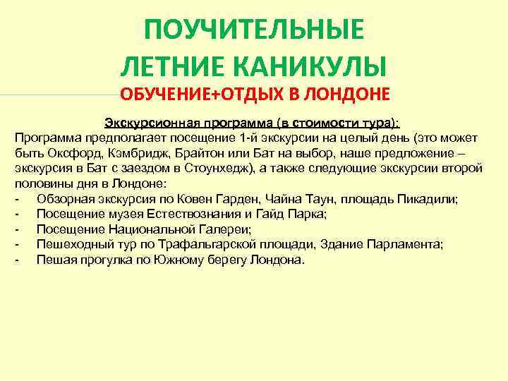  ПОУЧИТЕЛЬНЫЕ ЛЕТНИЕ КАНИКУЛЫ ОБУЧЕНИЕ+ОТДЫХ В ЛОНДОНЕ Экскурсионная программа (в стоимости тура): Программа предполагает