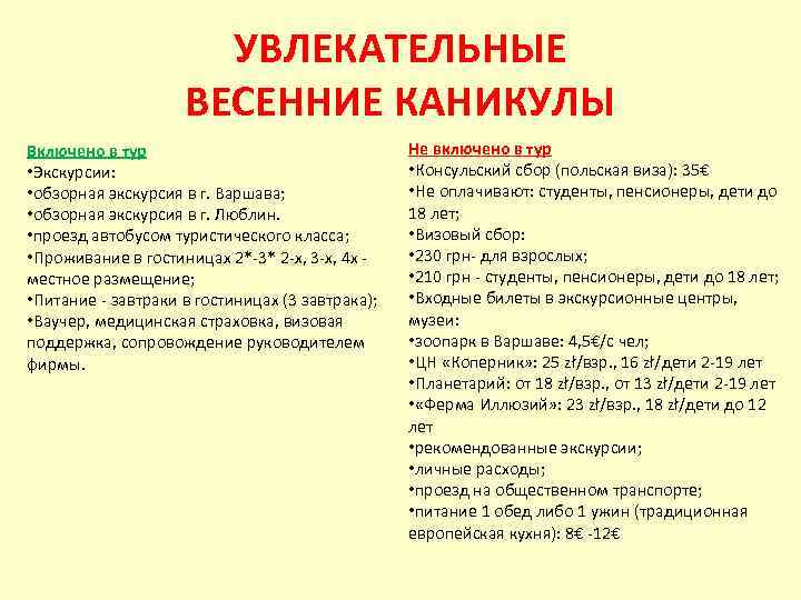 УВЛЕКАТЕЛЬНЫЕ ВЕСЕННИЕ КАНИКУЛЫ Включено в тур • Экскурсии: • обзорная экскурсия в г. Варшава;