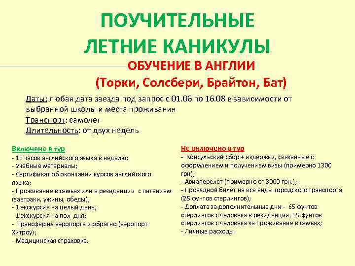  ПОУЧИТЕЛЬНЫЕ ЛЕТНИЕ КАНИКУЛЫ ОБУЧЕНИЕ В АНГЛИИ (Торки, Солсбери, Брайтон, Бат) Даты: любая дата