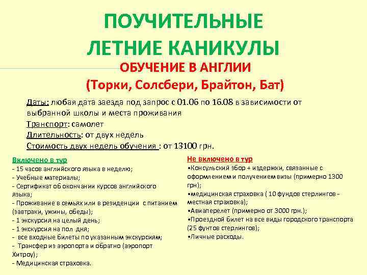  ПОУЧИТЕЛЬНЫЕ ЛЕТНИЕ КАНИКУЛЫ ОБУЧЕНИЕ В АНГЛИИ (Торки, Солсбери, Брайтон, Бат) Даты: любая дата