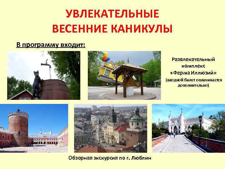 УВЛЕКАТЕЛЬНЫЕ ВЕСЕННИЕ КАНИКУЛЫ В программу входит: Развлекательный комплекс «Ферма Иллюзий» (входной билет оплачивается дополнительно)