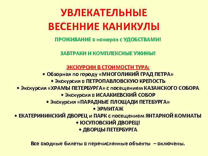 УВЛЕКАТЕЛЬНЫЕ ВЕСЕННИЕ КАНИКУЛЫ ПРОЖИВАНИЕ в номерах с УДОБСТВАМИ! ЗАВТРАКИ И КОМПЛЕКСНЫЕ УЖИНЫ! ЭКСКУРСИИ В