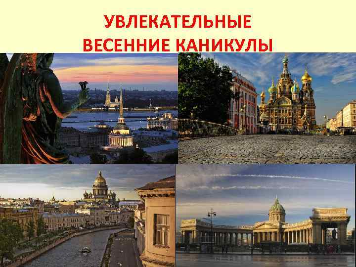 УВЛЕКАТЕЛЬНЫЕ ВЕСЕННИЕ КАНИКУЛЫ 