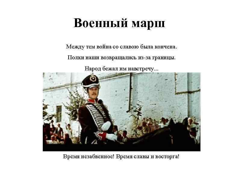 Военный марш Между тем война со славою была кончена. Полки наши возвращались из-за границы.