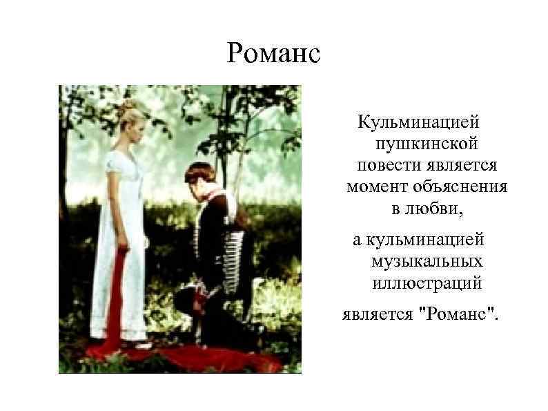 Романс Кульминацией пушкинской повести является момент объяснения в любви, а кульминацией музыкальных иллюстраций является