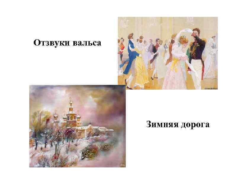 Отзвуки вальса Зимняя дорога 