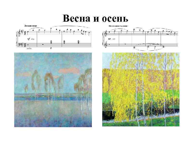 Весна и осень 