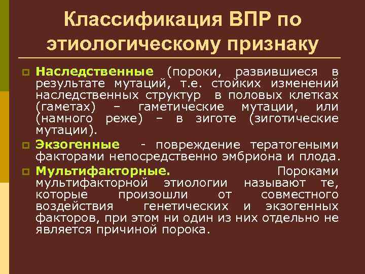 Борется с пороками. Классификация врожденных пороков развития. Классификация врожденных пороков развития по причине возникновения. Наследственные пороки развития. Наследственные пороки развития причины.