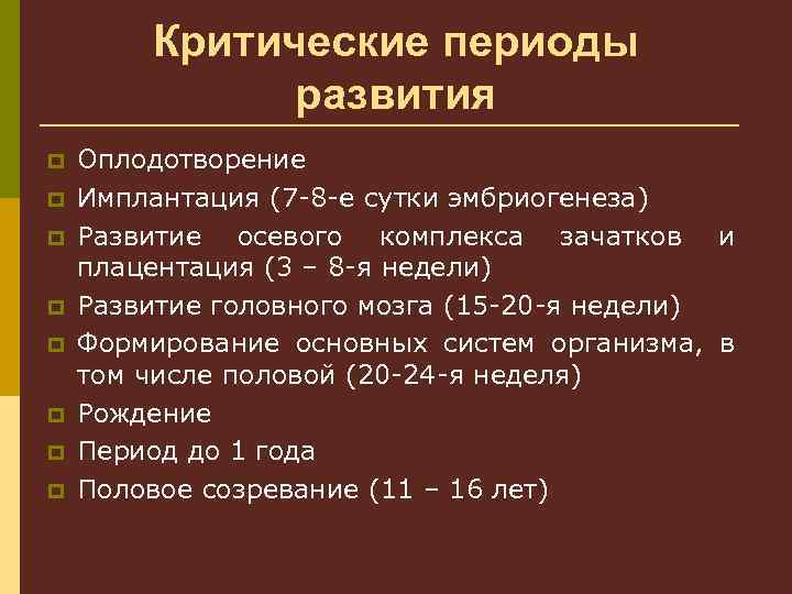 Критические периоды развития организма