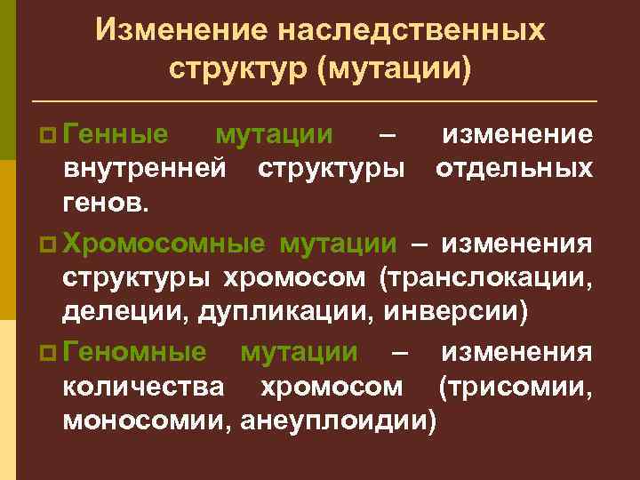 Генетические изменения