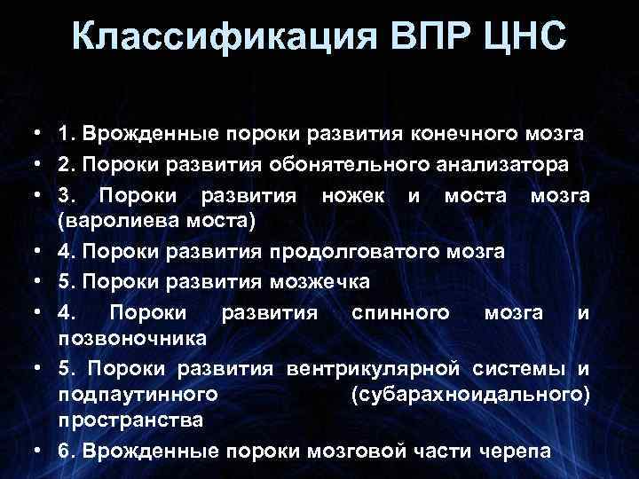 Классификация ВПР ЦНС • 1. Врожденные пороки развития конечного мозга • 2. Пороки развития