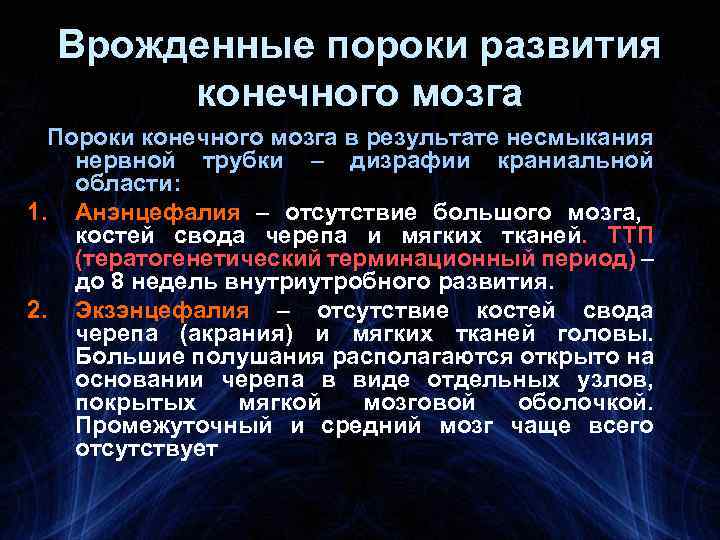 Врожденные пороки развития конечного мозга Пороки конечного мозга в результате несмыкания нервной трубки –