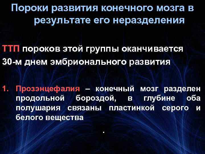 Пороки развития конечного мозга в результате его неразделения ТТП пороков этой группы оканчивается 30