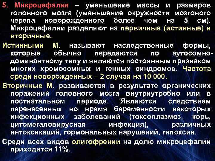 5. Микроцефалия – уменьшение массы и размеров головного мозга (уменьшение окружности мозгового черепа новорожденного